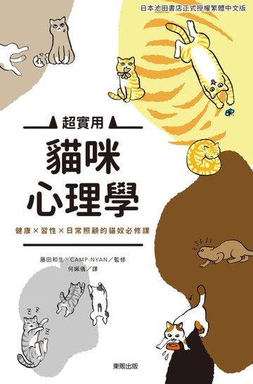 【電子書】超實用貓咪心理學
