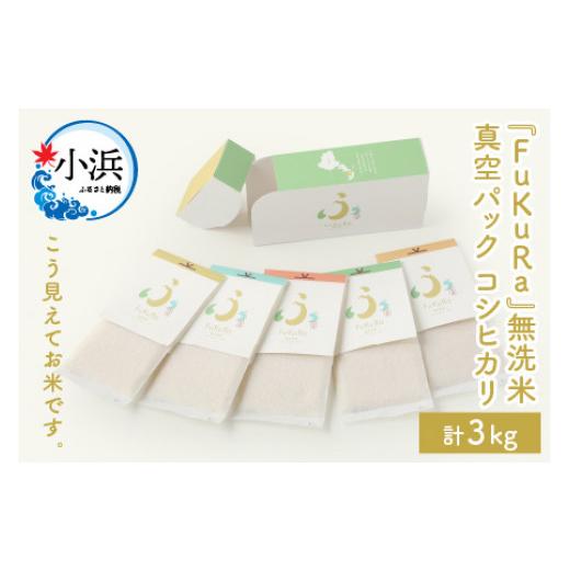 ふるさと納税 福井県 小浜市 『FuKuRa』無洗米真空パックこしひかり1合・5パック×4箱