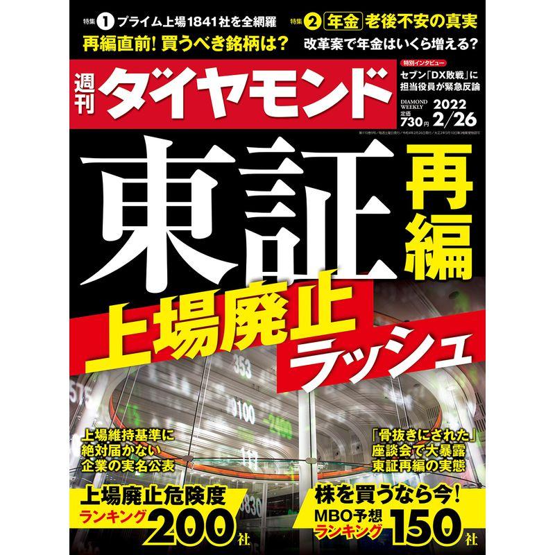 週刊ダイヤモンド 2022年 26号 雑誌 (東証再編 上場廃止ラッシュ)