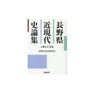 長野県近現代史論集   上條宏之  〔本〕