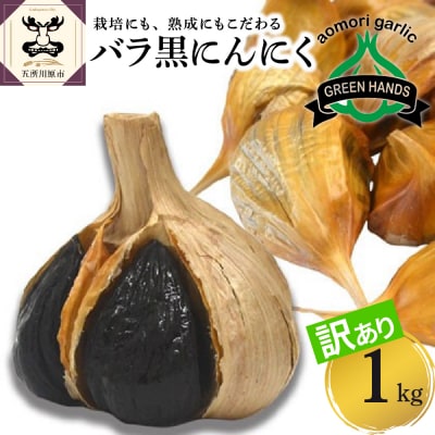 青森県産 黒にんにくバラ1kg(500g×2)