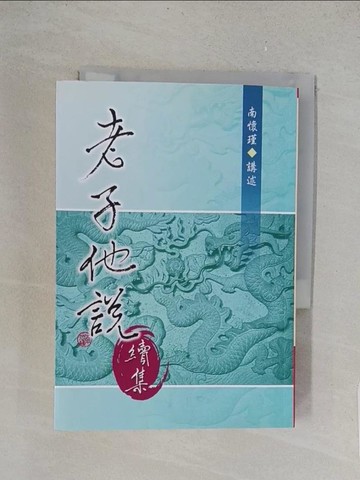 【書寶二手書T1／哲學_TL5】老子他說(續集)_南懷瑾