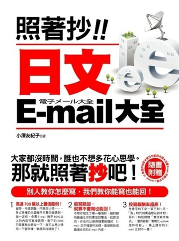 照著抄！日文E-mail大全[二手書_良好]