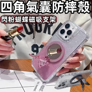 閃粉蝴蝶補妝鏡支架 防摔 手機殼 適用蘋果 iPhone 18 17 16 15 14 13 12 11 Pro max