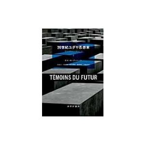 20世紀ユダヤ思想家 来るべきものの証人たち