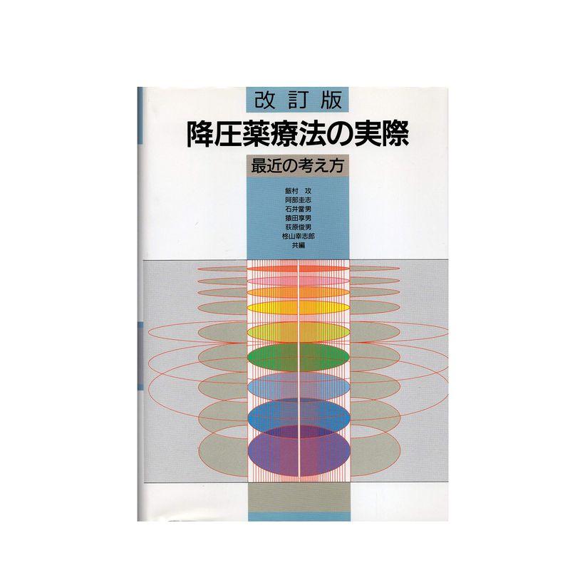 改訂版 降圧薬療法の実際 最近の考え方