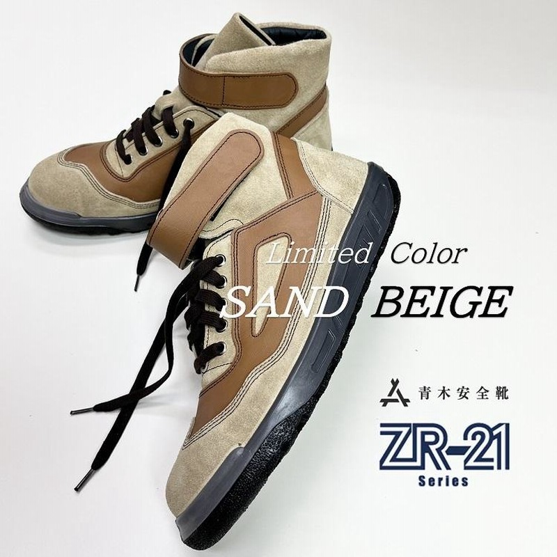 限定】青木産業 ATENEO アテネオ ZRシリーズ 安全靴 ZR21 サンド