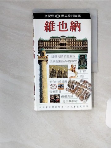 【書寶二手書T1／旅遊_T4W】維也納_毛羽, DK編輯部