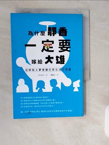 【書寶二手書T6／漫畫書_XXB】為什麼靜香一定要嫁給大雄-從哆啦A夢發覺日常生活不思議_中川右介