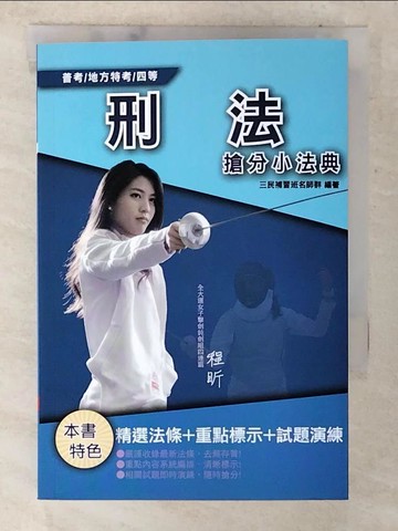 【書寶二手書T5／進修考試_CPJ】2021刑法搶分小法典(重點標示+精選試題)(普考／四等特考適用)(五版)_三民補習班名師群