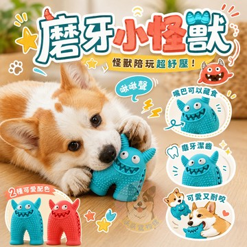 👾磨牙小怪獸👾 狗狗玩具 磨牙玩具 寵物玩具 狗玩具 幼犬玩具 小狗玩具 小狗大狗狗狗藏食啾啾發聲狗啃咬玩具TPR玩具