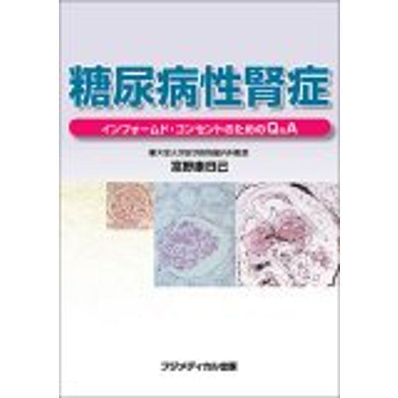 糖尿病性腎症?インフォームド・コンセントのためのQA