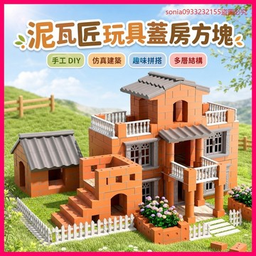 超爆款📣泥瓦匠玩具蓋房方塊玩具迷你磚塊房子手工diy建築師兒童仿真房子 EXOO
