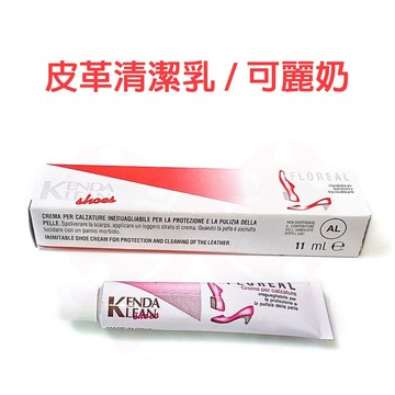 amai【義大利 Kendafarben】可麗奶 皮革清潔乳 鞋清潔劑 皮革保養 白鞋清潔 鞋包保養 鞋材 W011