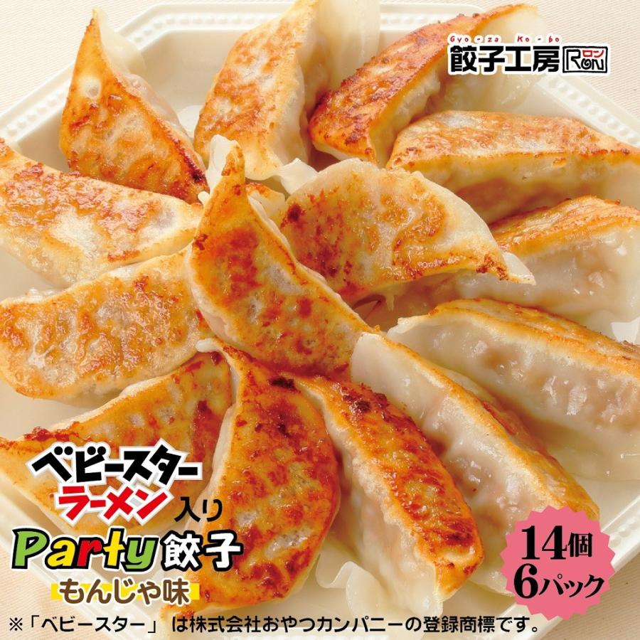 Ｐａｒｔｙ餃子（ベビースターラーメン入り） 84個 (14個入×6パック)／ 冷蔵 もんじゃをイメージして作りました おやつカンパニー 餃子工房 ロン みまつ食品