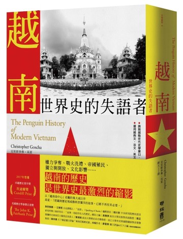 越南：世界史的失語者【TAAZE讀冊生活】