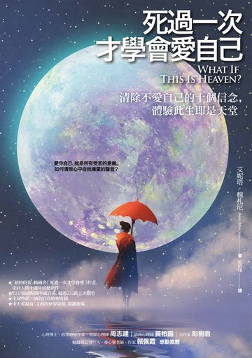 【電子書】死過一次才學會愛自己(二版)：清除不愛自己的十個信念，體驗此生即是天堂