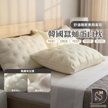 岱思夢 買1送1 韓國蠶蛹蛋白枕  台灣製造  防蹣抗菌  飯店枕 枕頭