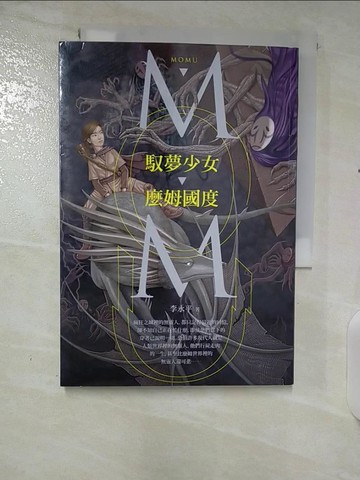 【書寶二手書T9／一般小說_U7X】馭夢少女．麼姆國度_李永平