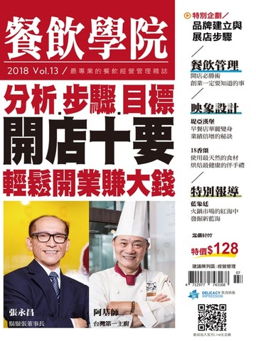 【電子書】餐飲學院雜誌vol.13