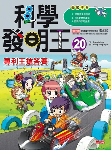 科學發明王（20）：專利王搶答賽[二手書_良好]