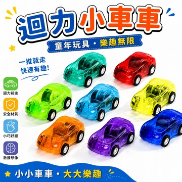 迴力小車 迷你迴力車 童年玩具車 迴力車 小汽車 回力車 玩具車 獎品 夜市玩具 童年玩具