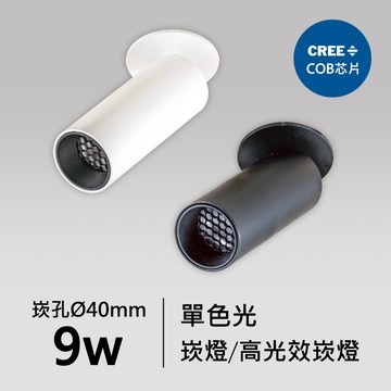 【崁入孔4公分】9W崁燈｜F05-CT-60143、60143-A、60144、60144-A