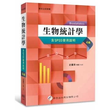 生物統計學【含SPSS使用說明】(4版)