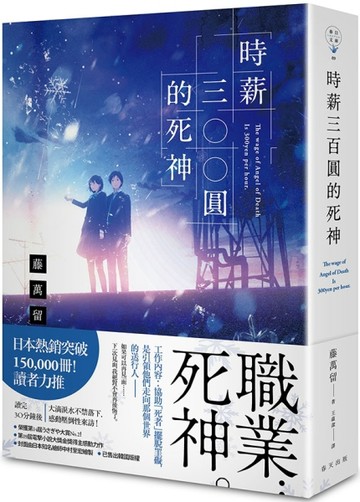 時薪三百圓的死神【二手書_普通】TAAZE讀冊生活