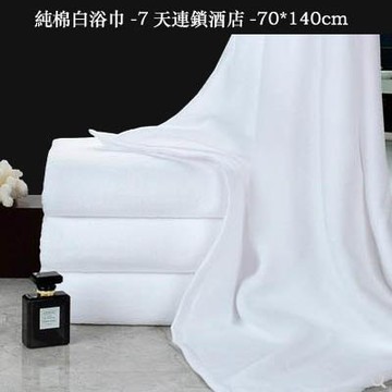 【純棉白浴巾-7天連鎖酒店-70*140cm-1條/組】酒店美容院吸水大浴巾(可定制)-7101014