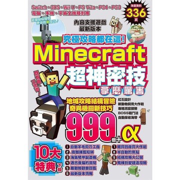 究極攻略都在這Minecraft超神密技999個