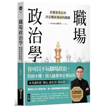 職場政治學：看懂專業以外決定職涯發展的關鍵【ttbooks】