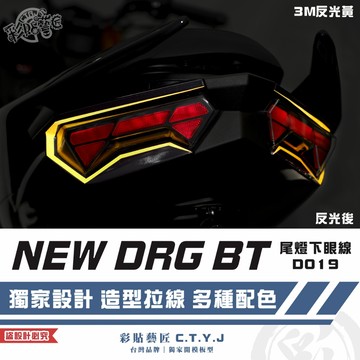 彩貼藝匠 NEW DRG BT 二代 drg2 尾燈下眼線 D019（一對）3M反光貼紙 螢光貼 拉線設計 裝飾