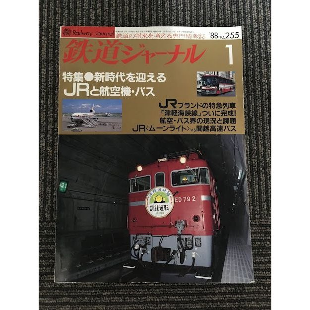 鉄道ジャーナル 1988年1月号 No.255    新時代を迎えるJRと航空機・バス