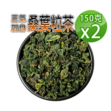 【蔘大王】生機桑葉茶粒（150gX2）穩降神品 退火舒壓 甘醇潤喉 非茶包 檢驗良品