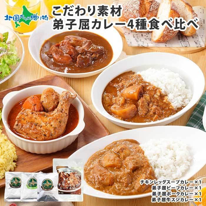 お歳暮 北海道 カレー スープカレー セット 4食 カレー レトルト 食品 gift (北国チキンレッグ ビーフ ポーク 牛スジ)