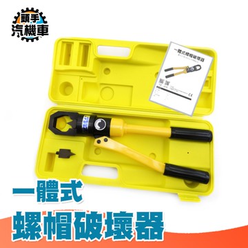 液壓螺帽破切器 螺帽破壞器 液壓螺母切斷器 螺母破開器 螺母分離器 螺帽破壞器 螺絲破切器 B8-24