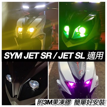 現貨🔥好安裝附果凍膠 SYM JET SL 大燈護片 158 superC SR 大燈護片 改裝 三陽 大燈 護片 魚眼