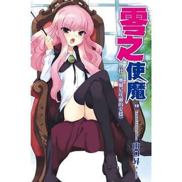 零之使魔(16)杜‧奧爾尼埃爾的安穩_Readmoo 讀墨電子書