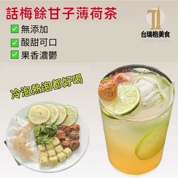 話梅餘甘子薄荷茶 油柑果茶 話梅油柑薄荷茶 油甘茶 薄荷茶 冷熱皆可泡 清爽 泡水喝 養生茶 水果茶 台瑞格 台灣現貨