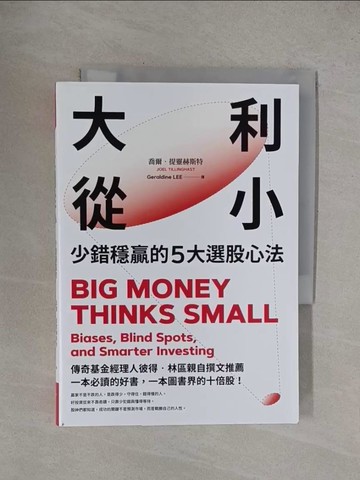 【書寶二手書T1／投資_YF2】大利從小：少錯穩贏的5大選股心法_喬爾．提靈赫斯特, Geraldine LEE