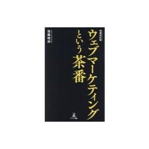 ウェブマーケティングという茶番