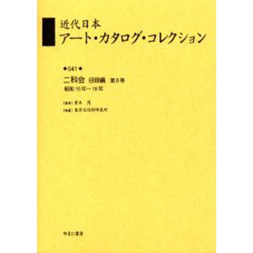 近代日本アート・カタログ・コレクション 復刻