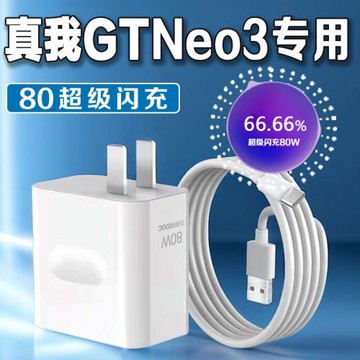 適用真我GTneo3充電器80W超級閃充Realme真我neo3充電頭閃充頭快充頭套裝6A真我gtneo3數據線加長2米加粗線