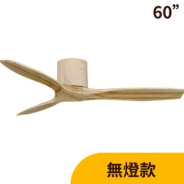 L01-24105A 原木色【DC直流變頻】60吋吊扇（附遙控）
