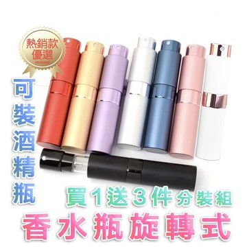 【SenHe森禾】香水瓶分裝瓶 香水補充瓶 旋轉香水瓶 酒精瓶，8ml