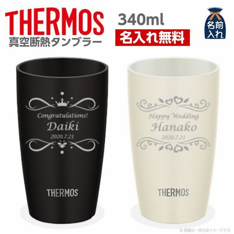 名入れ プレゼント ギフト サーモス タンブラー おしゃれ 結婚祝い 名前入り 真空断熱 ステンレス タンブラー 340ml Jdm 340 通販 Lineポイント最大0 5 Get Lineショッピング