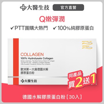 大醫生技 德國水解膠原蛋白粉30包【買2送1】養顏美容
