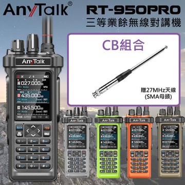 【AnyTalk】RT-950PRO 10W 三等業餘無線對講機(三頻段待機 航空頻道 APRS GPS 一鍵對頻)(1組1入-CB天線組)