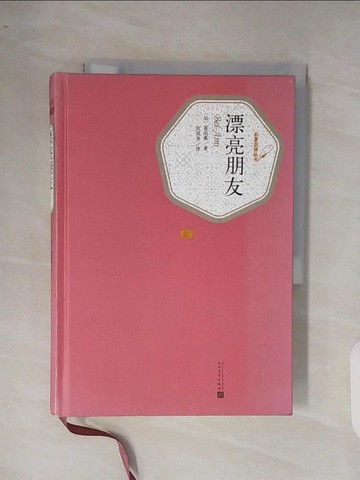 【書寶二手書T9／一般小說_XP6】漂亮朋友_簡體_莫泊桑